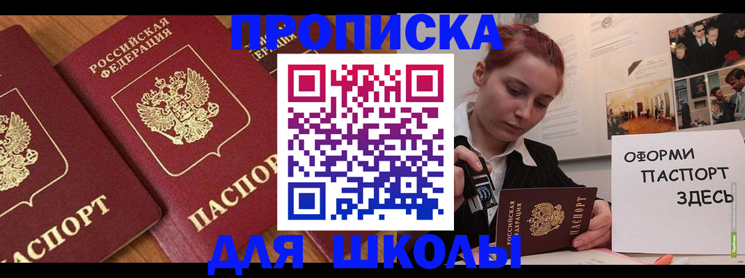 прописка в районе школы в Ртищево